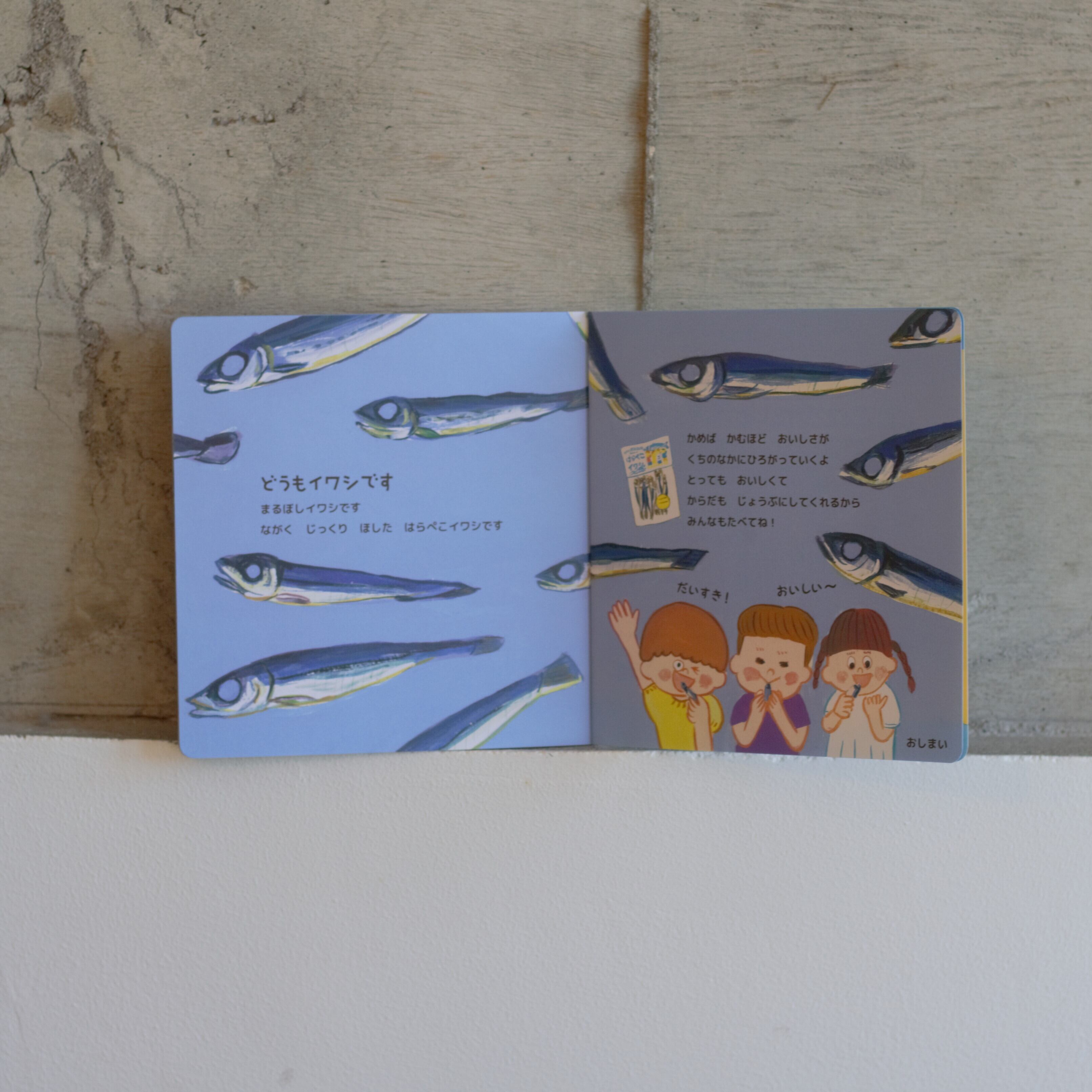 おりょうりえほん【どうもイワシです】