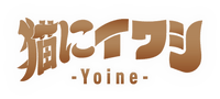 猫にイワシ-Yoine-